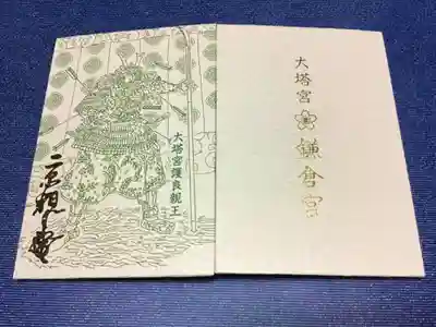 鎌倉宮の御朱印帳