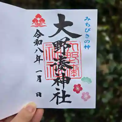 大野湊神社の御朱印