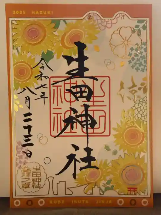 生田神社の{uncategorized: "未分類", other: "その他", undefined: "問題あり", building: "その他建物", grave: "お墓", sacred_gate: "鳥居", guardian: "狛犬", statue: "像", buddha: "仏像", history: "歴史", nature: "自然", garden: "庭園", animal: "動物", pagoda: "塔", temizu: "手水舎", mountain_gate: "山門・神門", sanctuary: "本殿・本堂", subordinate: "末社・摂社", art: "芸術", scenery: "景色", jizo: "地蔵", ema: "絵馬", goshuin: "御朱印", omikuji: "おみくじ", items: "授与品その他", amulet: "お守り", goshuincho: "御朱印帳", eats: "食事", festival: "お祭り", votive_dance: "神楽", shichigosan: "七五三参", wedding: "結婚式", experience: "体験その他", initially: "初詣", around: "周辺", anti_infection: "感染症対策"}