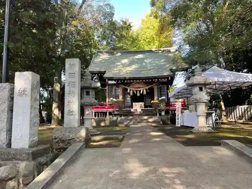新田稲荷神社の本殿・本堂