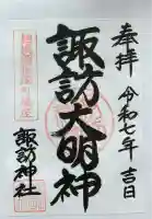 諏訪神社の御朱印