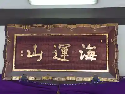 能満寺(神奈川県)