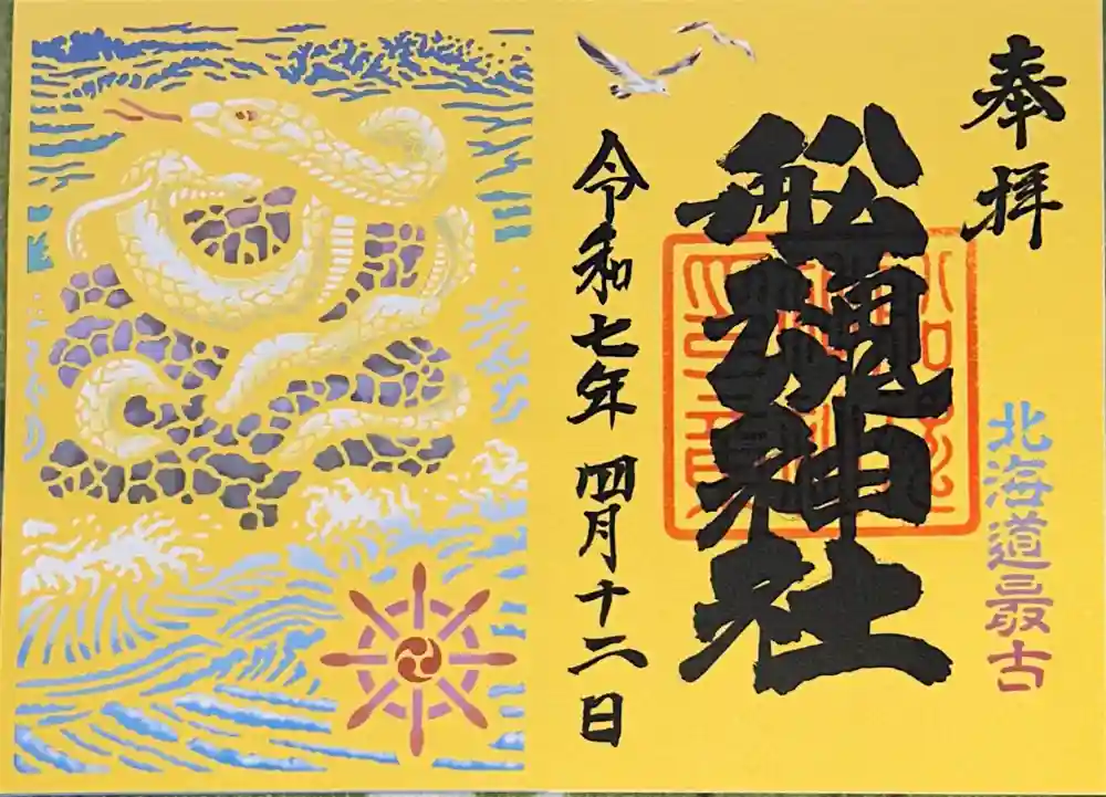 船魂神社の御朱印帳