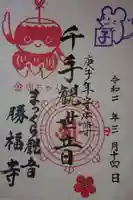 勝福寺の御朱印