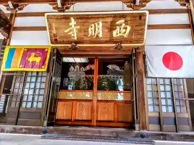 西明寺の本殿・本堂