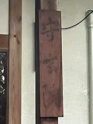 守玄院(京都府)