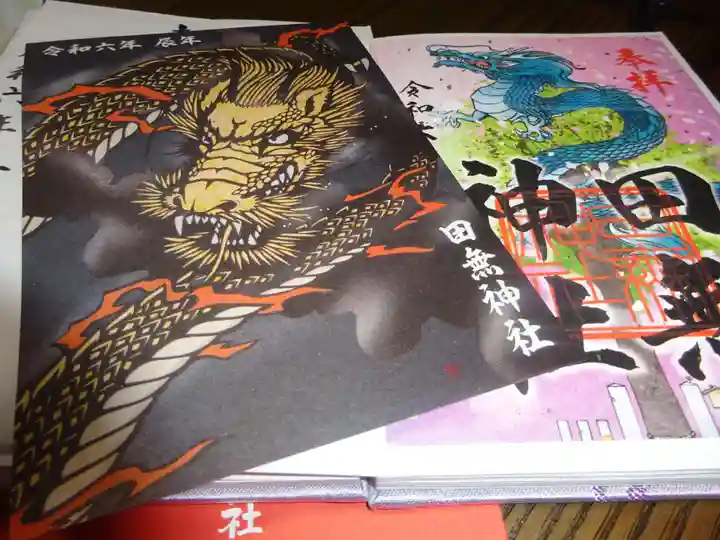 田無神社の授与品その他