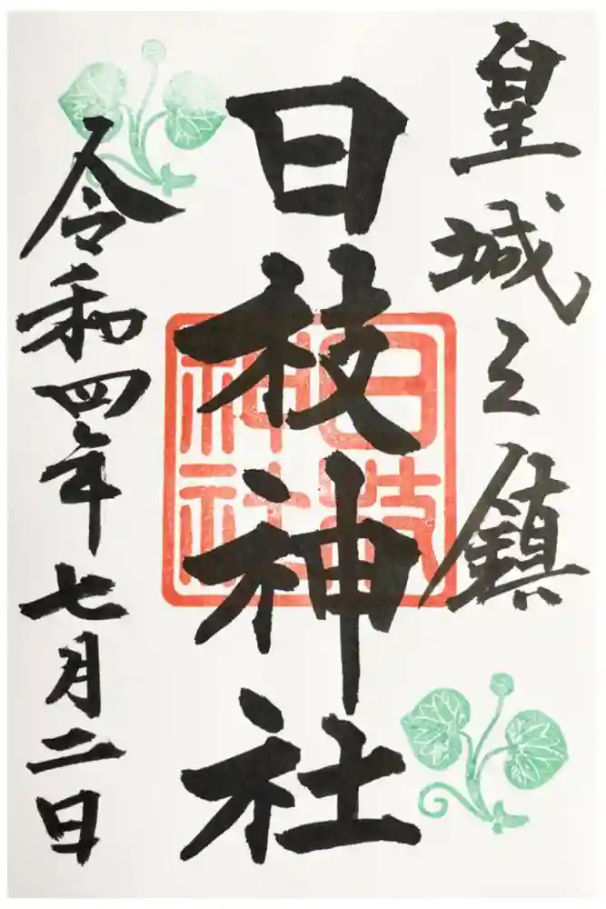 日枝神社の御朱印