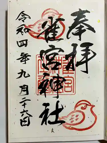 雀宮神社の御朱印