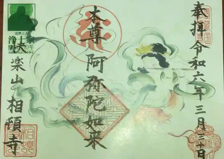 相頓寺(埼玉県)