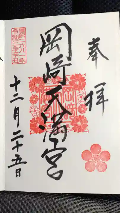 岡崎天満宮の御朱印