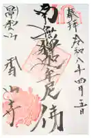 香山寺の御朱印