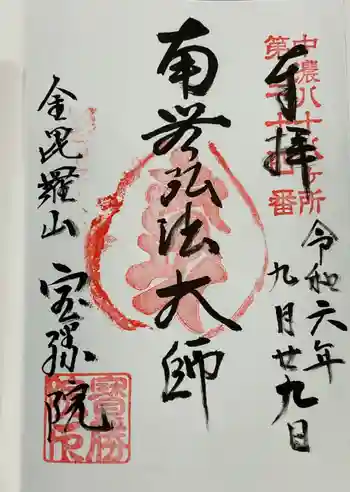 宝勝院の御朱印 2024年09月