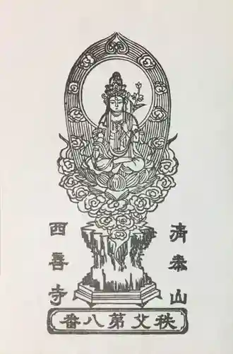 西善寺の授与品その他