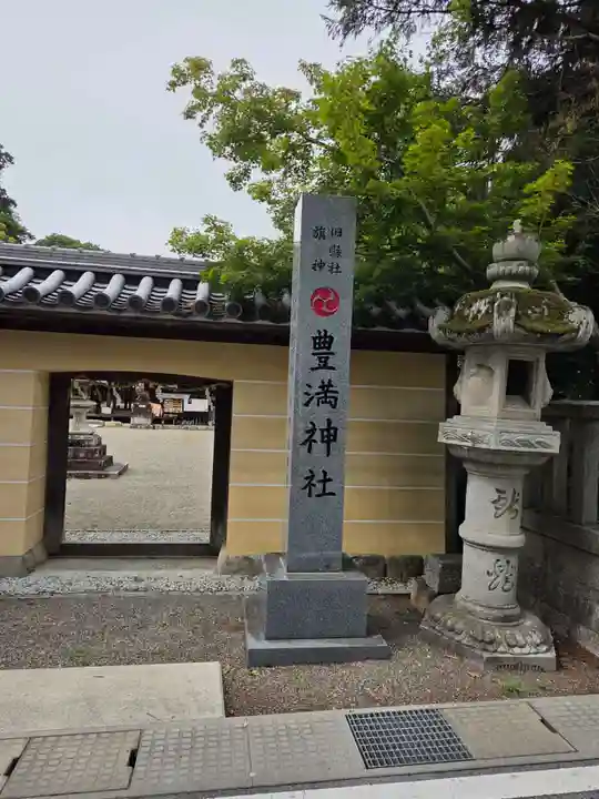 豊満神社(滋賀県)