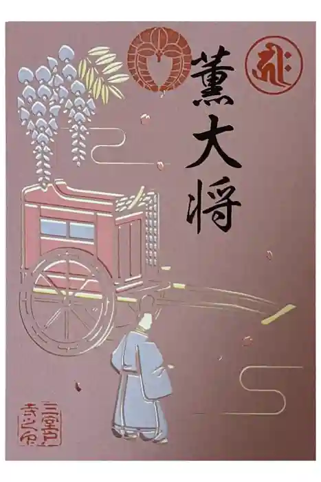 三室戸寺の御朱印