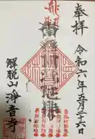 浄土宗 淨音寺の御朱印