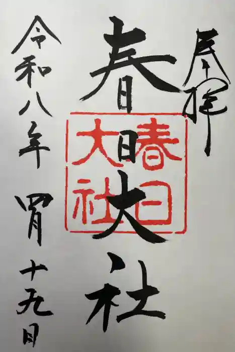 春日大社の御朱印
