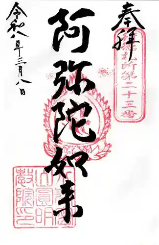 圓明院の御朱印