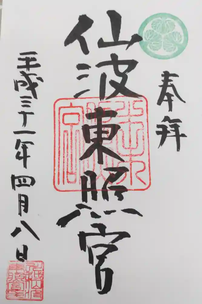 仙波東照宮の御朱印
