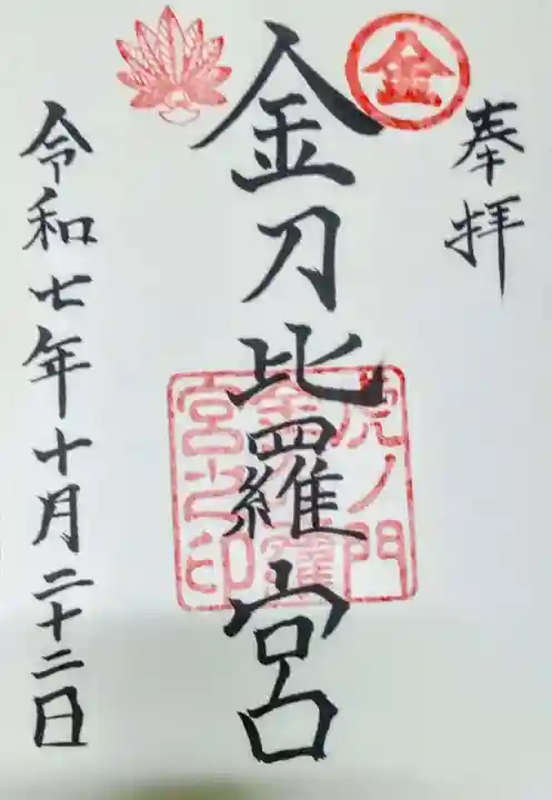 虎ノ門金刀比羅宮(東京都)