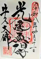 東本願寺本廟 牛久浄苑(牛久大仏)の御朱印