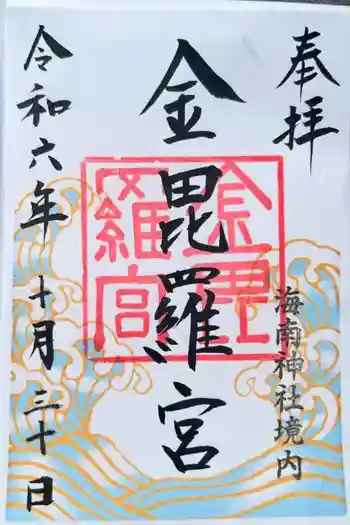 金毘羅宮(海南神社境内社)の御朱印 2024年10月