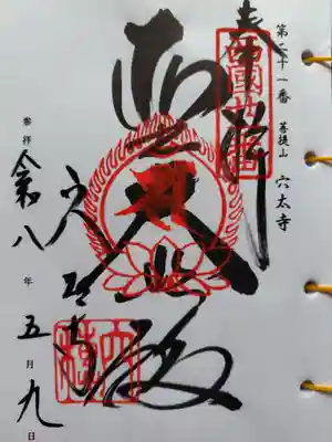 穴太寺(京都府)