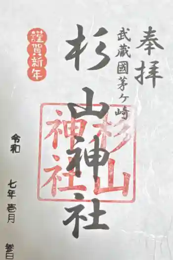 茅ヶ崎杉山神社の御朱印 2025年01月