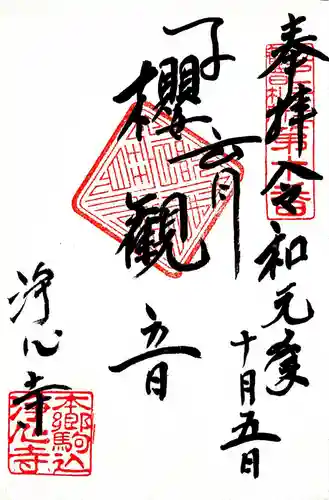 浄心寺の御朱印