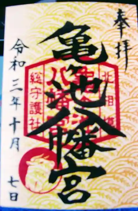 亀ケ池八幡宮の御朱印