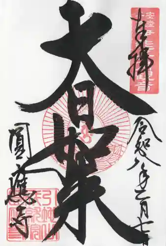 成田観音 円応寺(千葉県)