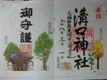 溝口神社の御朱印 2026年03月