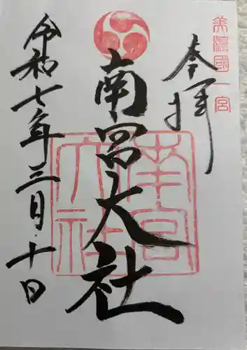 美濃國一宮　南宮大社の御朱印