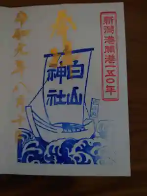 令和元年8月10日参拝
新潟港開港150年