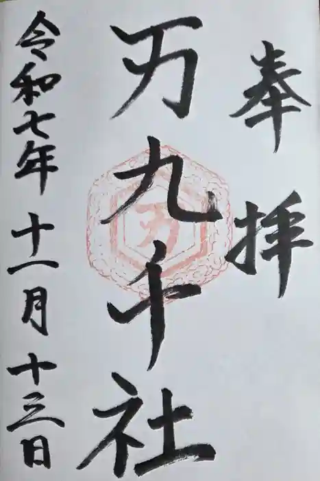 万九千社の御朱印