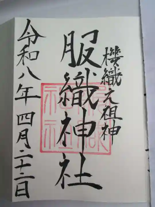 服織神社(真清田神社境内社)の御朱印