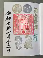 久里浜八幡神社の御朱印