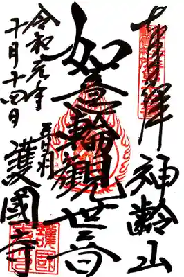 江戸三十三観音十三番札所、護国寺の如意輪観音の御朱印です。
本堂内の右側の窓口で頂きます。
お昼時は本坊（事務所）で頂けます。