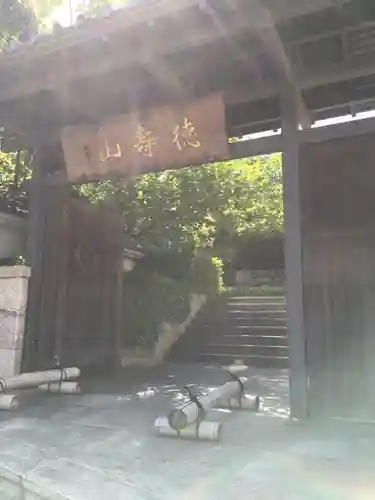 清浄寺(矢場地蔵)の山門