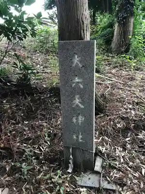 大六天神社のその他建物