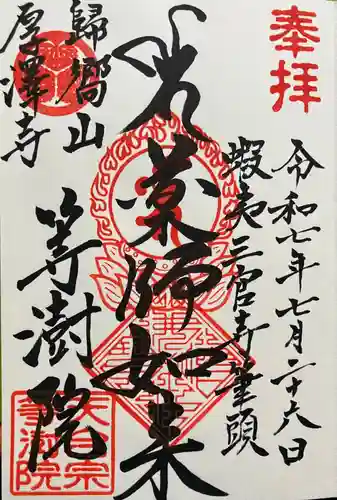 等澍院の御朱印