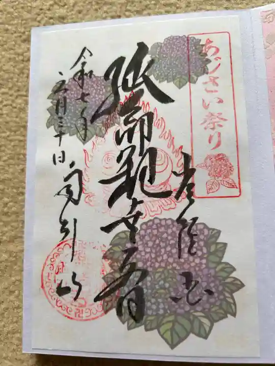 楽法寺(雨引観音)の御朱印