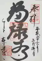 東光寺の御朱印
