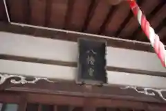 八幡神社の建物その他