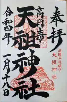 高円寺天祖神社の御朱印