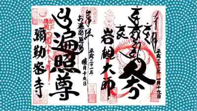 岩槻大師彌勒密寺の御朱印