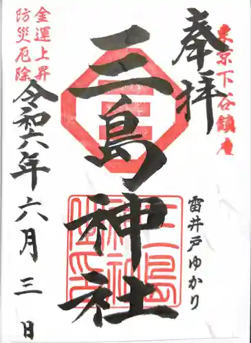 三島神社(東京都)