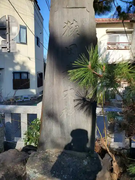 前橋神明宮(群馬県)