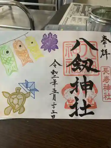 八剱神社の御朱印